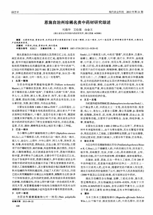 恩施自治州珍稀名贵中药材研究综述