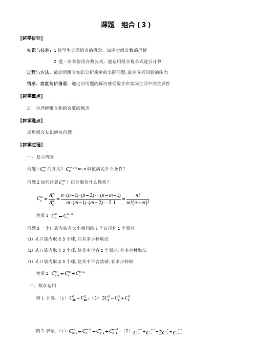 高中数学新苏教版精品教案《苏教版高中数学选修2-3 1.3.1 组合》6