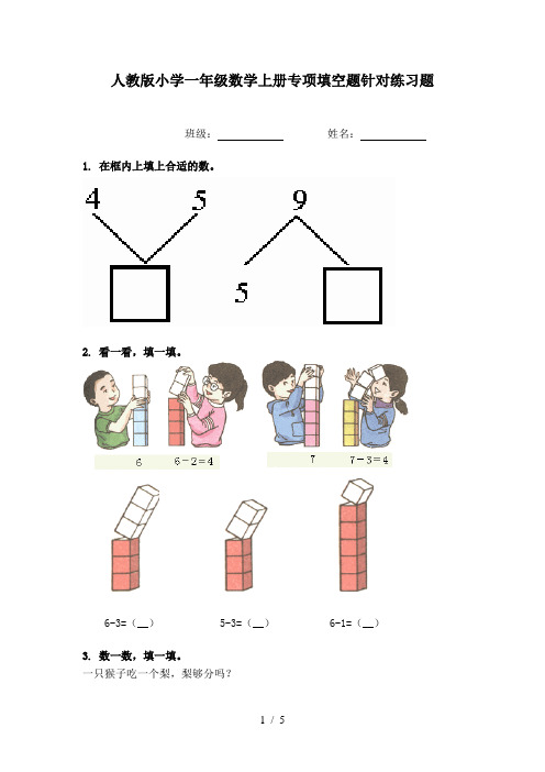 人教版小学一年级数学上册专项填空题针对练习题