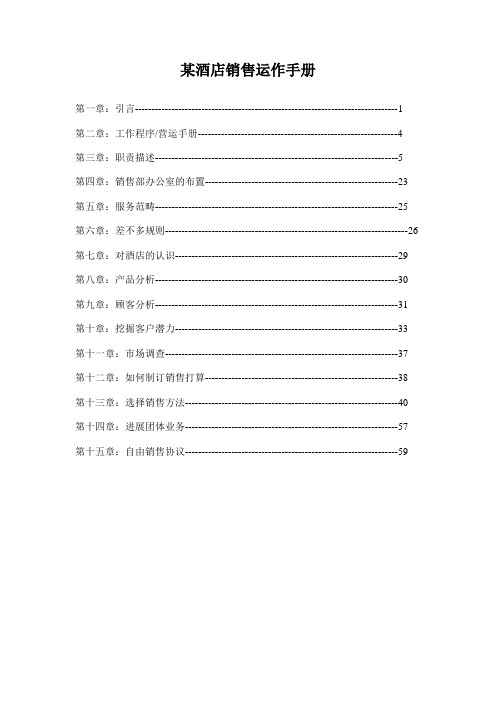 某酒店销售运作手册
