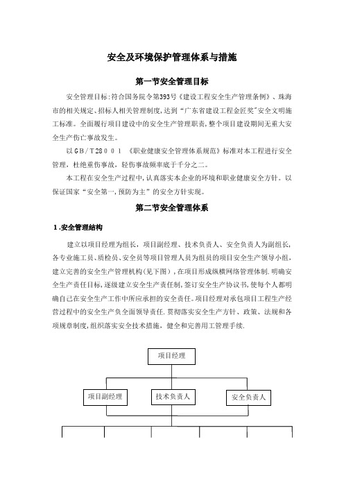 安全及环境保护管理体系与措施