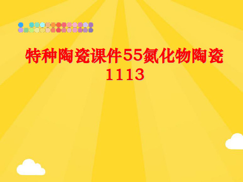 【优秀版】特种陶瓷课件氮化物陶瓷PPT