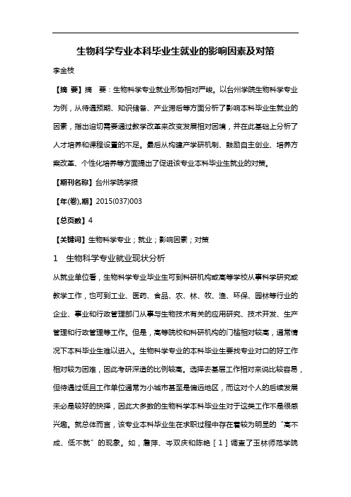 生物科学专业本科毕业生就业的影响因素及对策