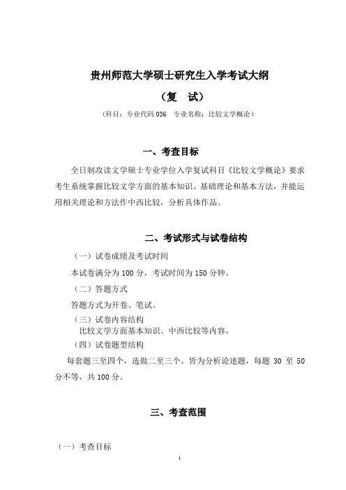 17年贵州师范大学文学院复试036比较文学概论大纲