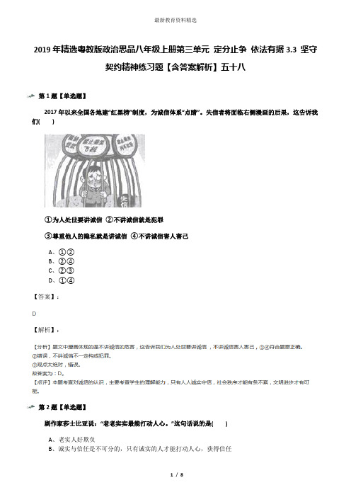 2019年精选粤教版政治思品八年级上册第三单元 定分止争 依法有据3.3 坚守契约精神练习题【含答案解析】五十