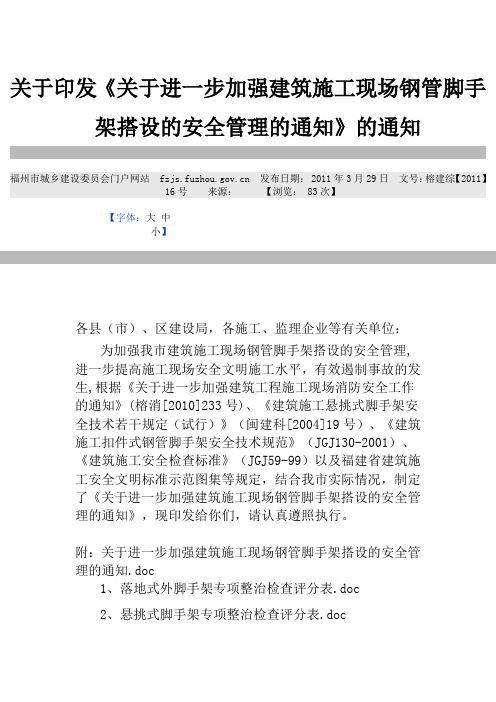 关于印发《关于进一步加强建筑施工现场钢管脚手架搭设的安全管理的通知》的通知
