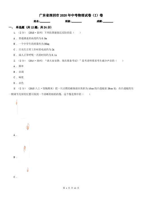 广东省深圳市2020年中考物理试卷(I)卷