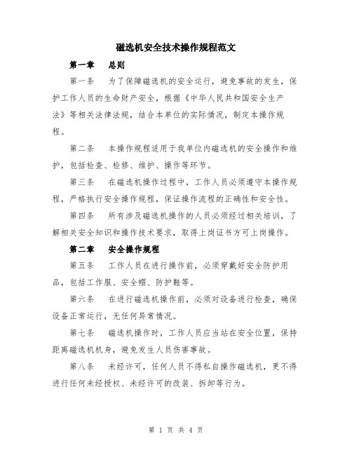 磁选机安全技术操作规程范文