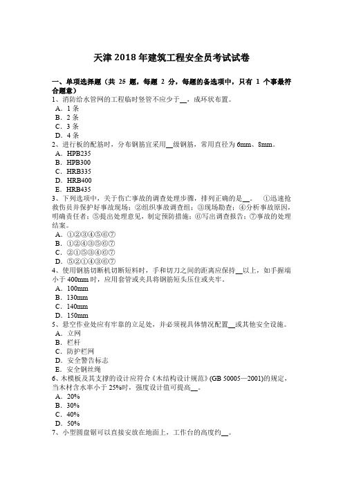 天津2018年建筑工程安全员考试试卷