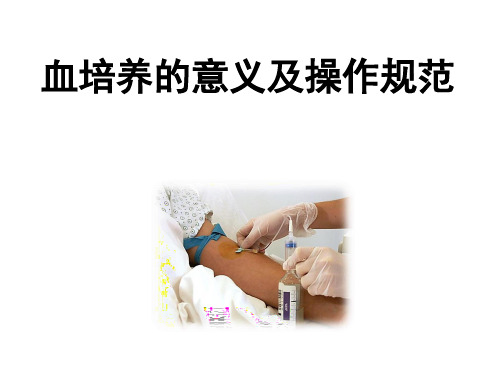 血培养的意义及操作规范