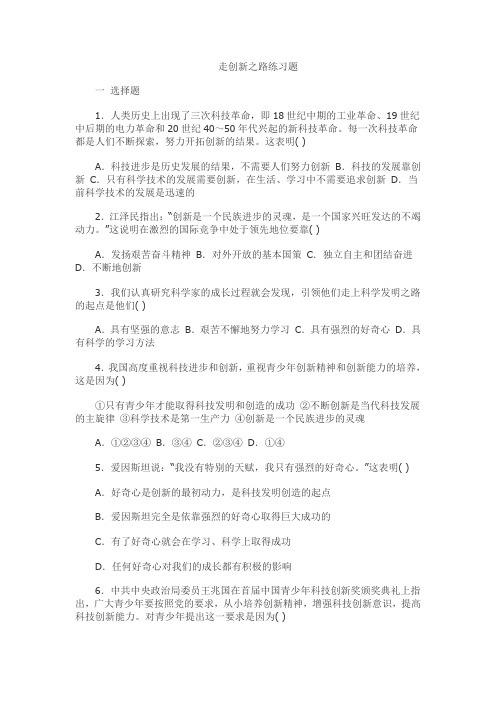 鲁教版九年级思想品德走创新之路练习题