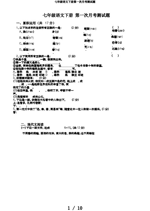 七年级语文下册第一次月考测试题