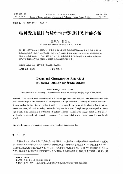 特种发动机排气放空消声器设计及性能分析