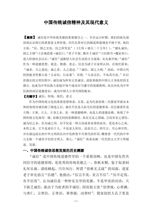 中国传统诚信精神及其现代意义