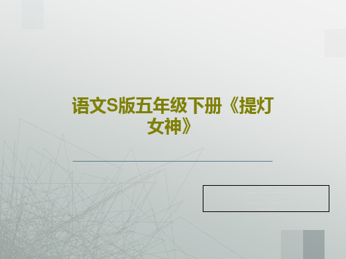 语文S版五年级下册《提灯女神》共32页