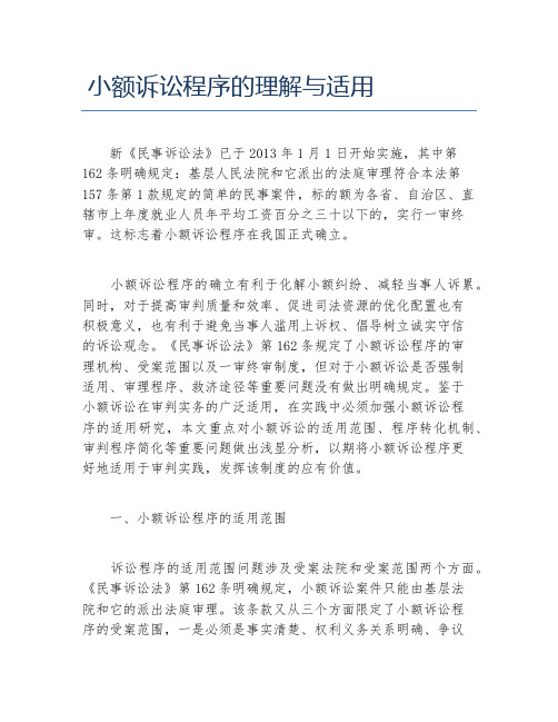 法学毕业论文小额诉讼程序的理解与适用