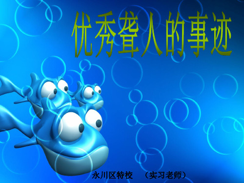 优秀聋人的事迹PPT课件