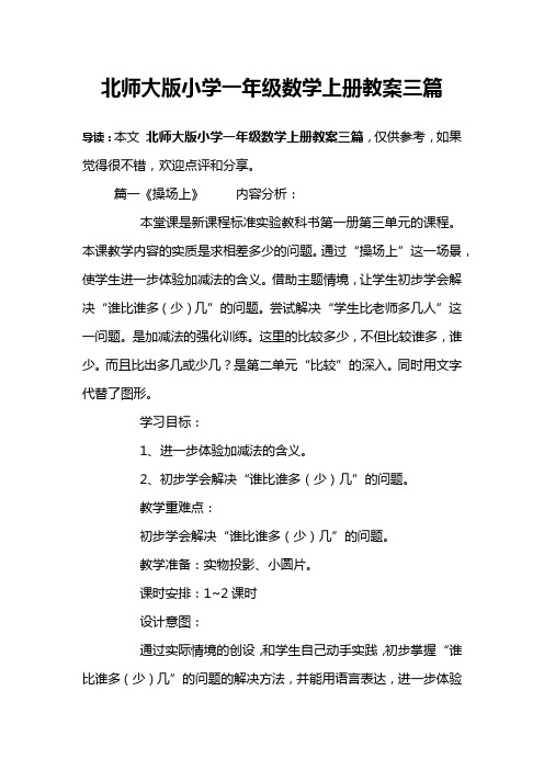 北师大版小学一年级数学上册教案三篇