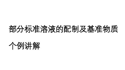 PPT标准溶液的配制及基准物质