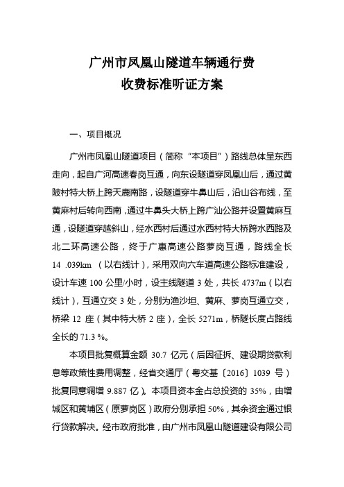 广州凤凰山隧道车辆通行费收费标准听证方案
