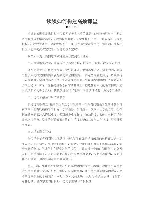 谈谈如何构建高效课堂