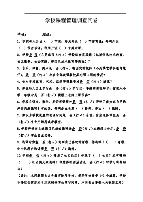 学校课程管理调查问卷 (修改)