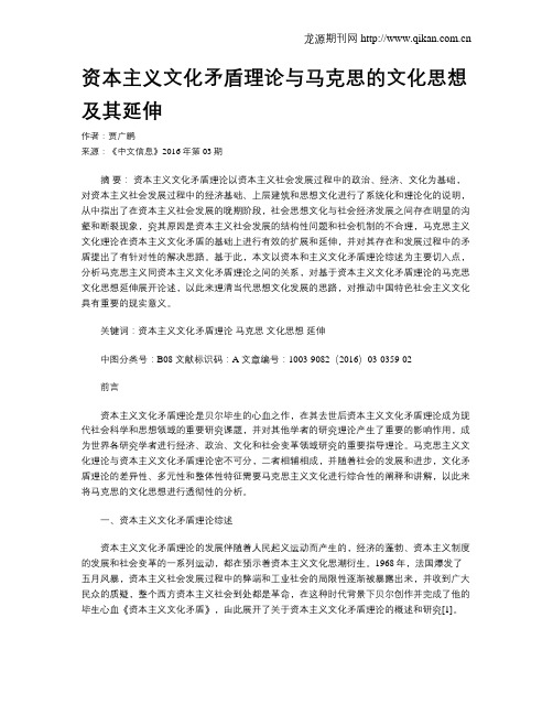 资本主义文化矛盾理论与马克思的文化思想及其延伸