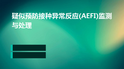 疑似预防接种异常反应(AEFI)监测与处理