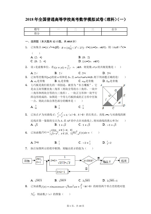 2018年全国普通高等学校高考数学模拟试卷(理科)(一(带答案)