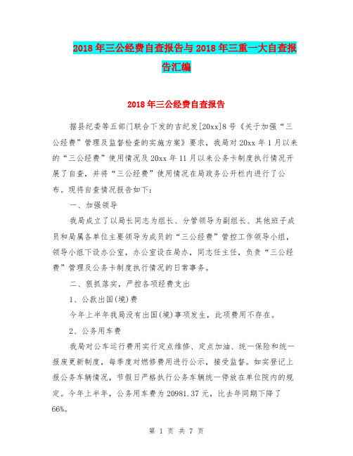 2018年三公经费自查报告与2018年三重一大自查报告汇编