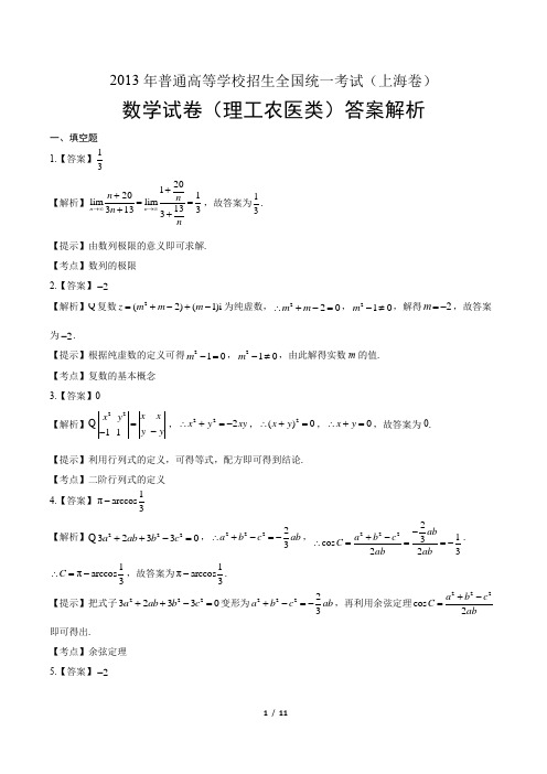 2013年高考理科数学上海卷-答案