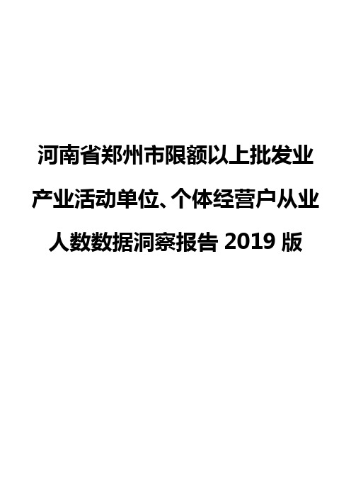 河南省郑州市限额以上批发业产业活动单位、个体经营户从业人数数据洞察报告2019版