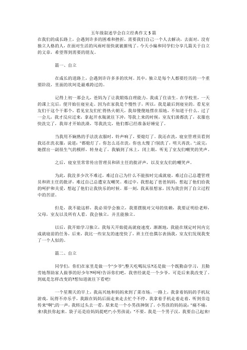 五年级叙述学会自立经典作文5篇 