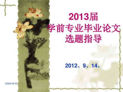 毕业论文指导2013PPT教学课件