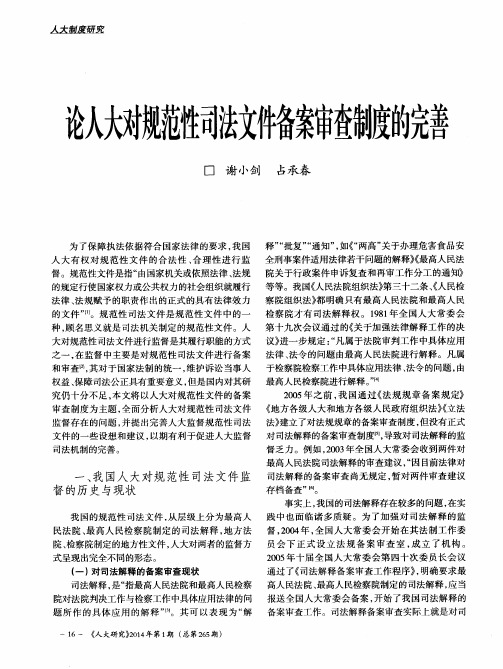 论人大对规范性司法文件备案审查制度的完善