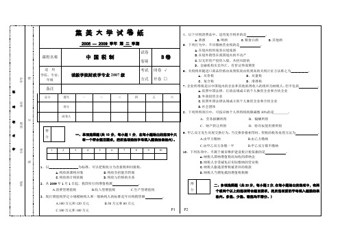 诚毅财政07级《中国税制》b卷.doc