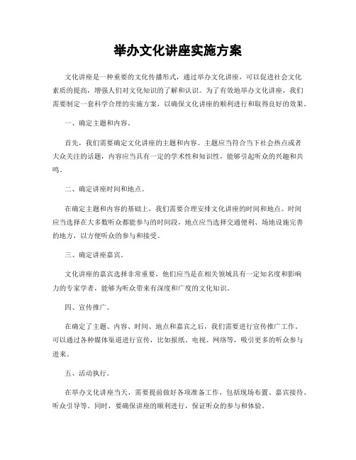 举办文化讲座实施方案