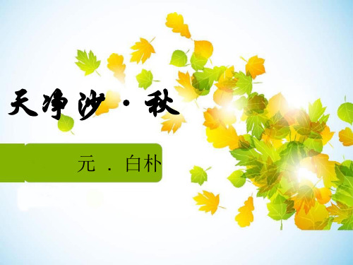 (公开课课件)六年级上册语文《天净沙 秋》