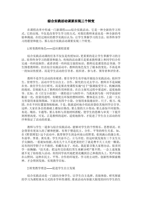 综合实践活动课要实现三个转变