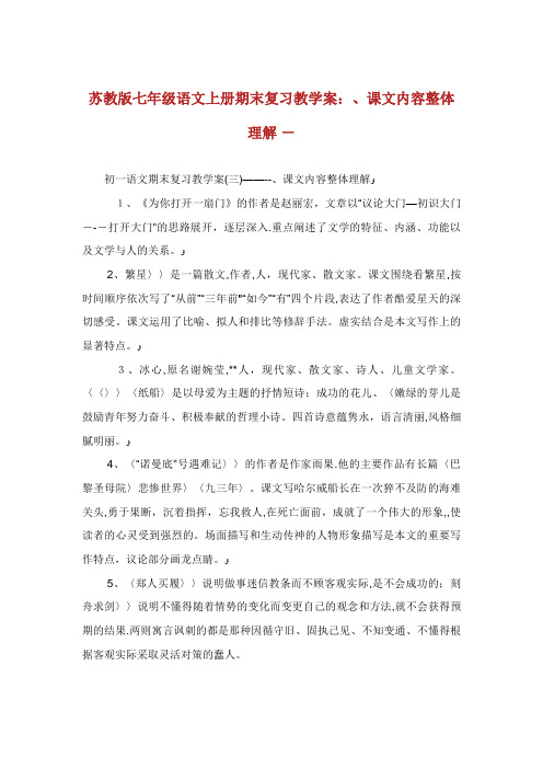 苏教版七年级语文上册期末复习教学案课文内容整体理解