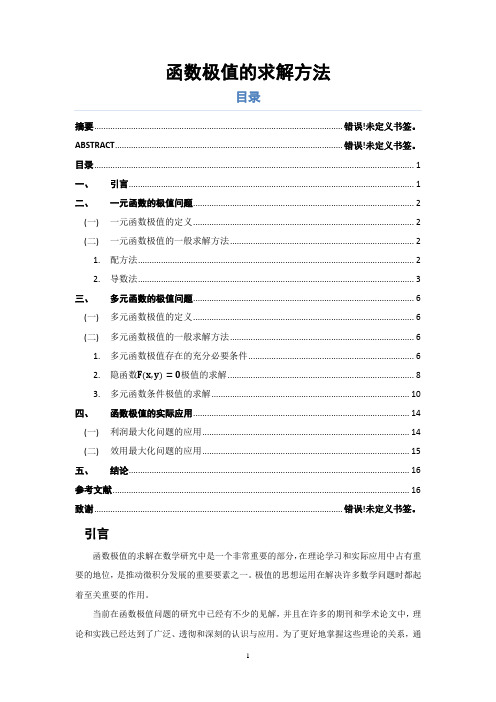 函数极值的求解方法