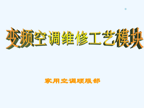 变频空调巡回培训维修资料