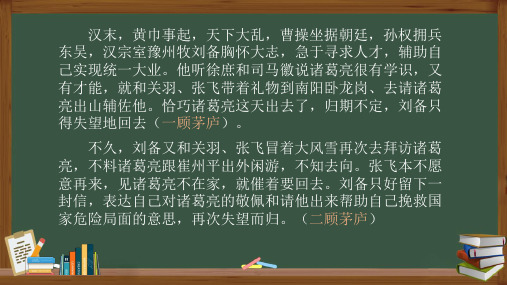 人教部编版九年级语文上册《三顾茅庐》示范教学课件