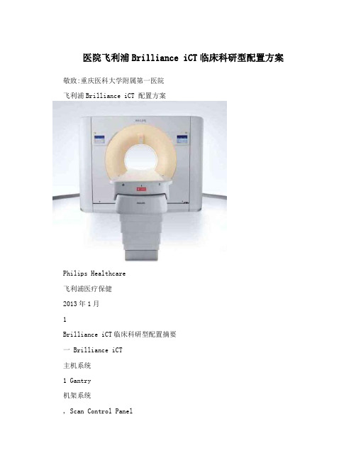 医院飞利浦BrillianceiCT临床科研型配置方案