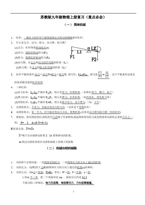 九年级物理苏科版上册知识点(重点必看)