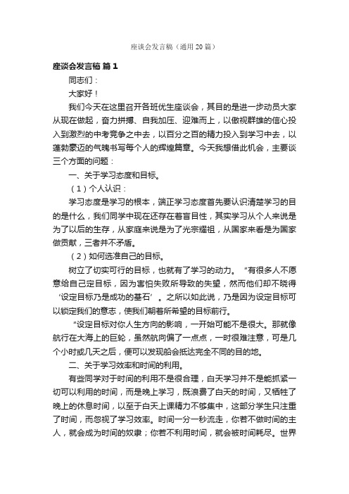 座谈会发言稿（通用20篇）