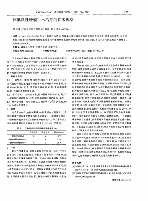 卵巢良性肿瘤手术治疗的临床观察