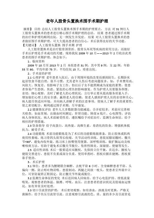 老年人股骨头置换术围手术期护理