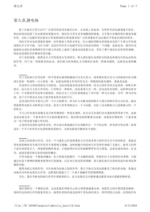 经典物理拾阶 9 静电场