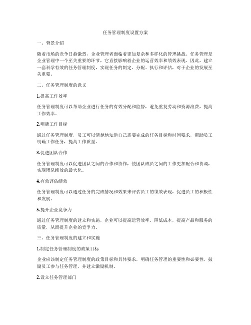 任务管理制度设置方案